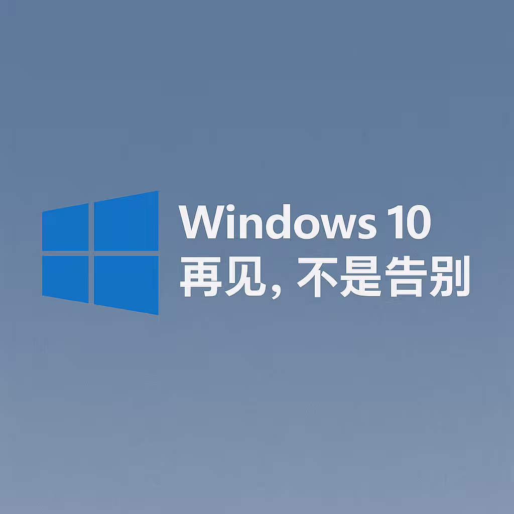 Windows 10 正式结束支持，自发布至今整整10年，走到生命周期终点[2025年10月14日] 2