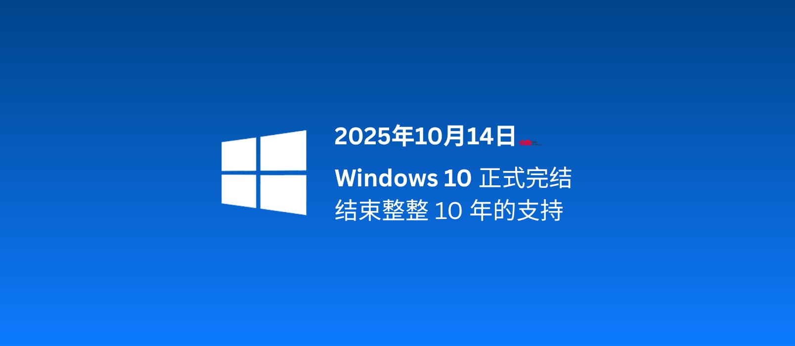 Windows 10 正式结束支持，自发布至今整整10年，走到生命周期终点[2025年10月14日]